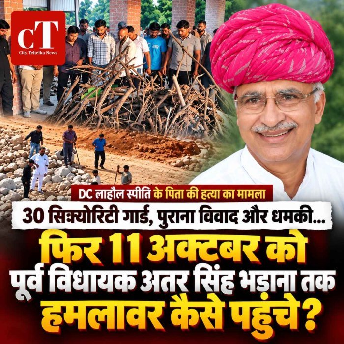 30 सिक्योरिटी गार्ड, पुराना विवाद और  धमकी… फिर 11 अक्टूबर को अतर सिंह भड़ाना तक हमलावर कैसे पहुंचे?