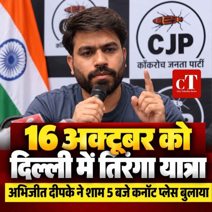 16 अक्टूबर को दिल्ली में तिरंगा यात्रा का ऐलान, अभिजीत दीपके ने समर्थकों से कनॉट प्लेस पहुंचने को कहा