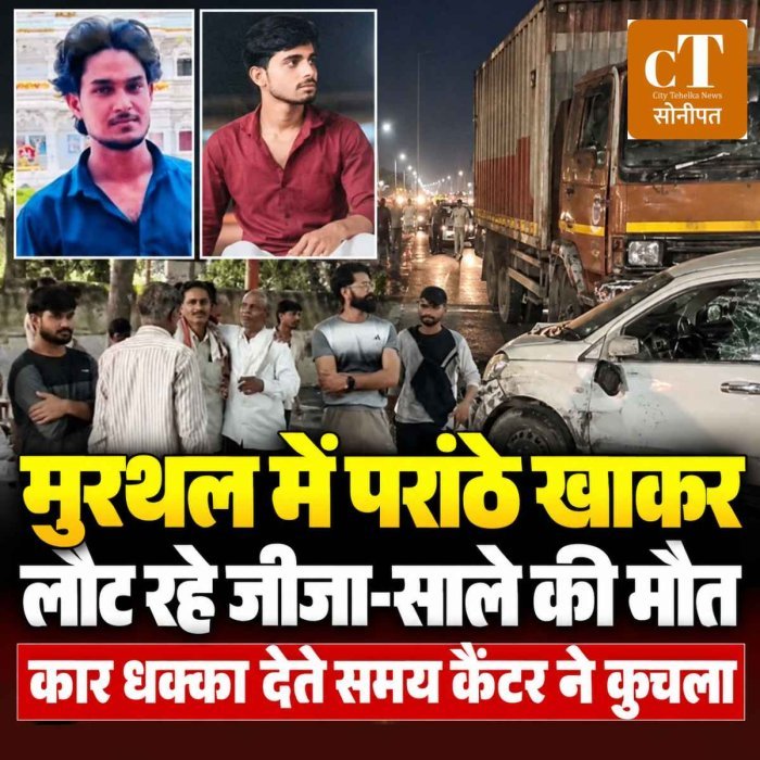 मुरथल में परांठे खाकर लौट रहे जीजा-साले की मौत, कार धक्का देते समय कैंटर ने कुचला