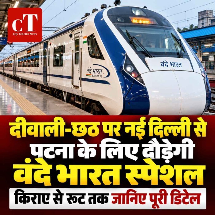 दीवाली-छठ पर नई दिल्ली से पटना के लिए दौड़ेगी वंदे भारत स्पेशल, किराए से रूट तक जानिए पूरी डिटेल