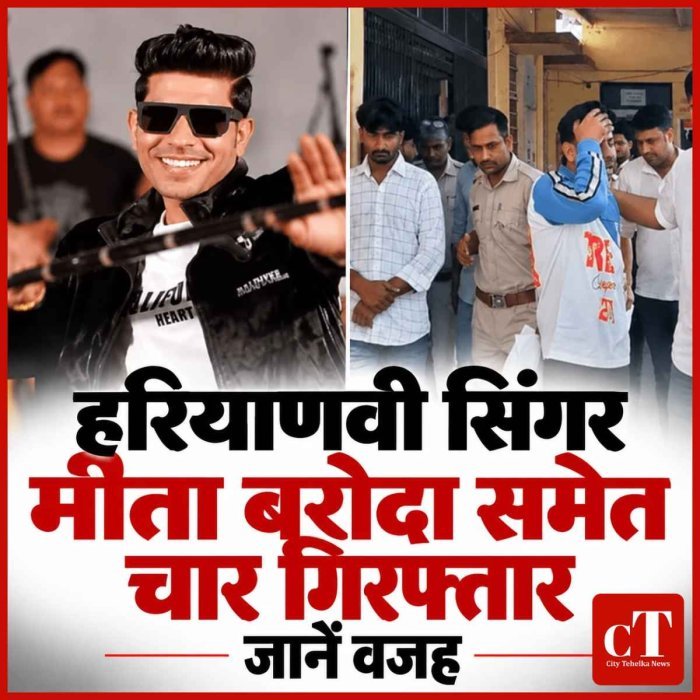 हरियाणवी सिंगर मीता बरोदा समेत चार गिरफ्तार,  जानें वजह