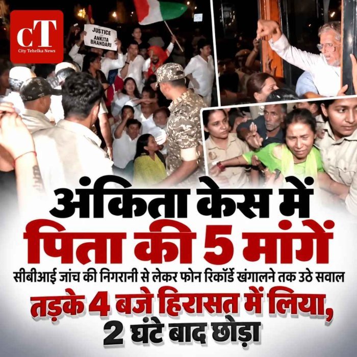 अंकिता भंडारी केस में पिता की पांच मांगें, सीबीआई जांच की निगरानी से लेकर फोन रिकॉर्ड खंगालने तक उठे सवा. लड़के 4 बजे हिरासत में लिया, 2 घंटे बाद छोड़ा