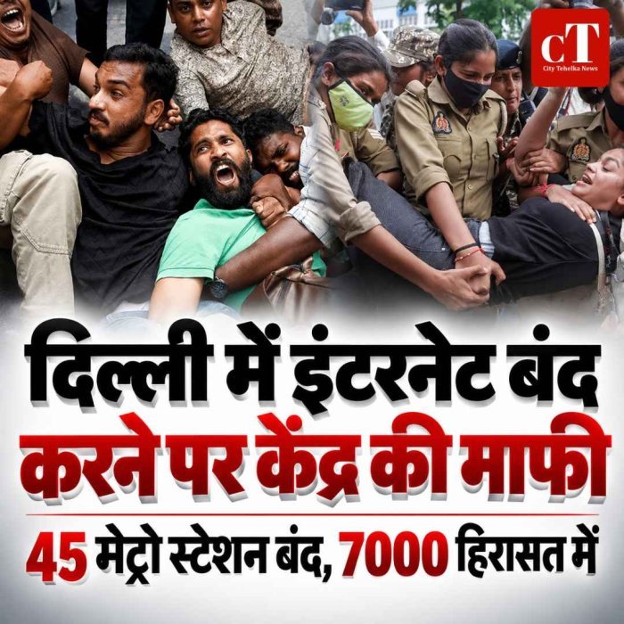 दिल्ली में इंटरनेट और मेट्रो पाबंदी पर केंद्र ने मांगी माफी
