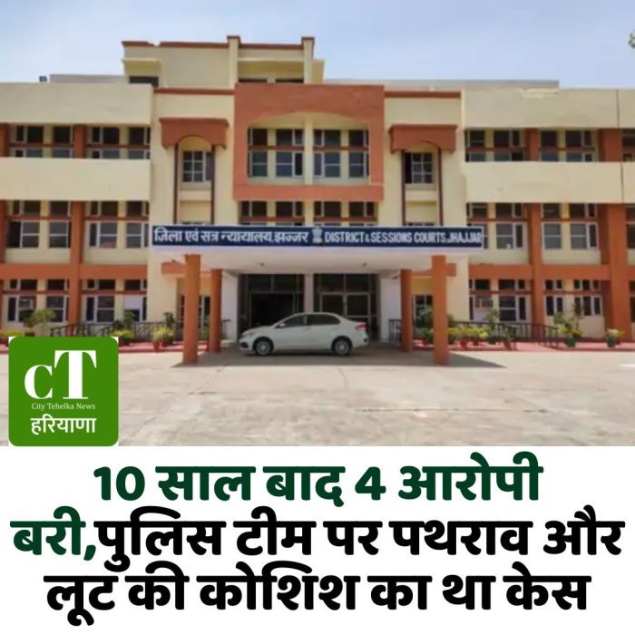 10 साल बाद 4 आरोपी बरी,पुलिस टीम पर पथराव और लूट की कोशिश का था केस