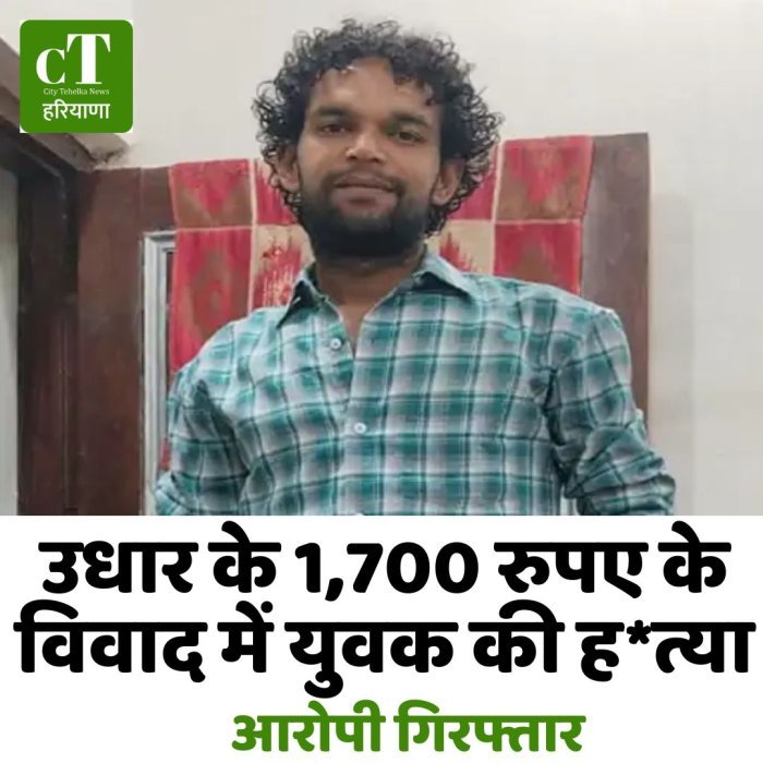 उधार के 1,700 रुपए के विवाद में युवक की ह*त्या, आरोपी गिरफ्तार