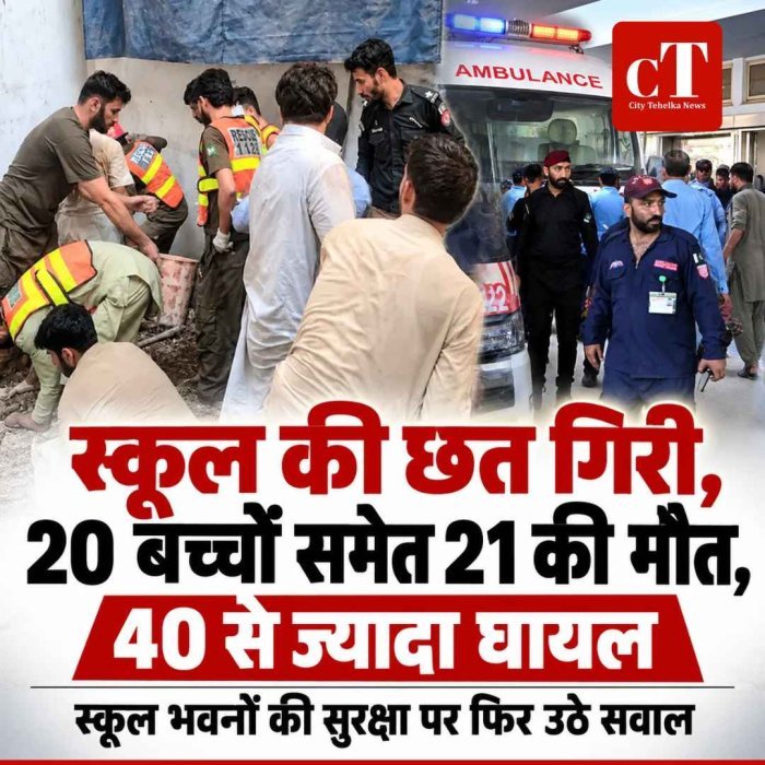 स्कूल की छत गिरी, 20 बच्चों समेत 21 की मौत, 40 से ज्यादा घायल