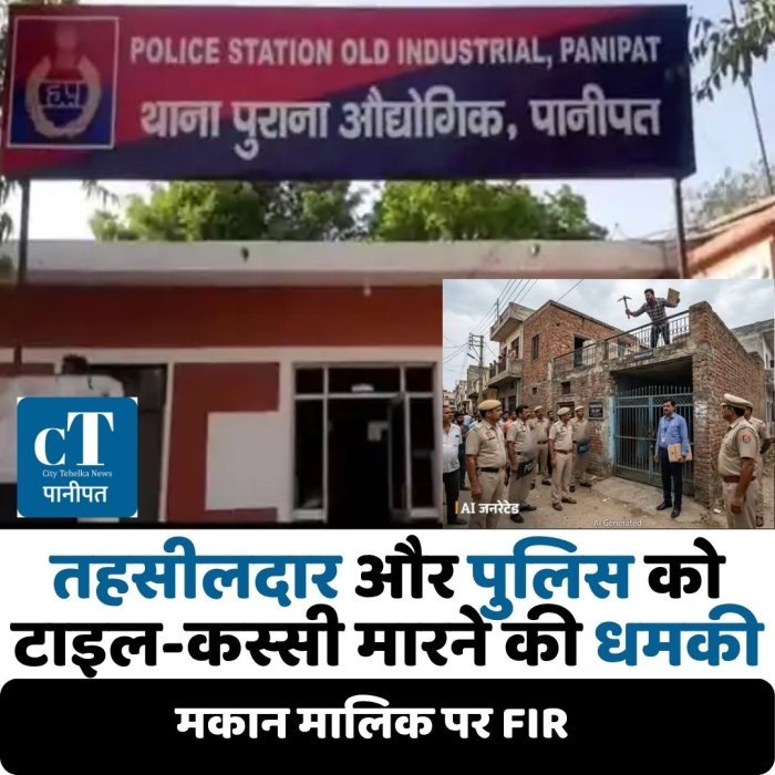 तहसीलदार और पुलिस को टाइल-कस्सी मारने की धमकी, मकान मालिक पर FIR
