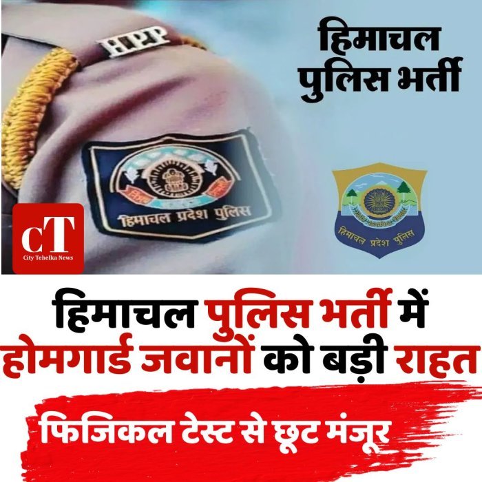 हिमाचल पुलिस भर्ती में होमगार्ड जवानों को बड़ी राहत,फिजिकल टेस्ट से छूट मंजूर