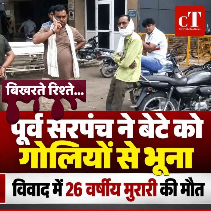 पूर्व सरपंच ने बेटे को गोलियों से भूना, विवाद में 26 वर्षीय मुरारी की मौत