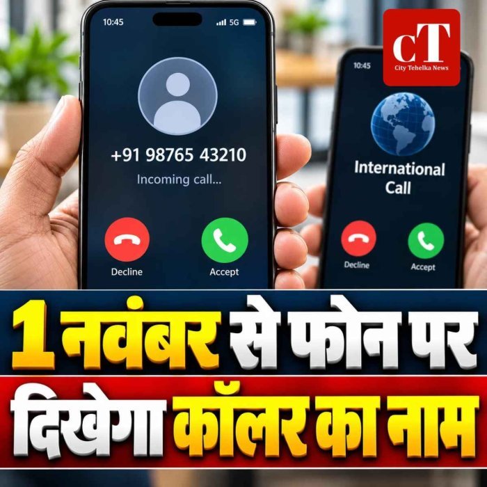 1 नवंबर से फोन पर सिर्फ नंबर नहीं, कॉलर का नाम भी दिखेगा