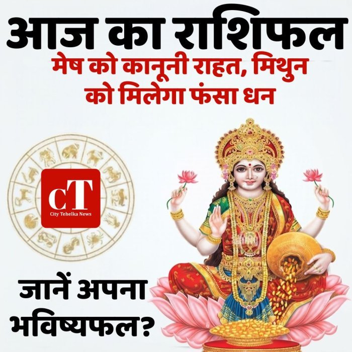 आज का राशिफल:मेष को कानूनी राहत, मिथुन को मिलेगा फंसा धन,जानें अपना भविष्यफल?