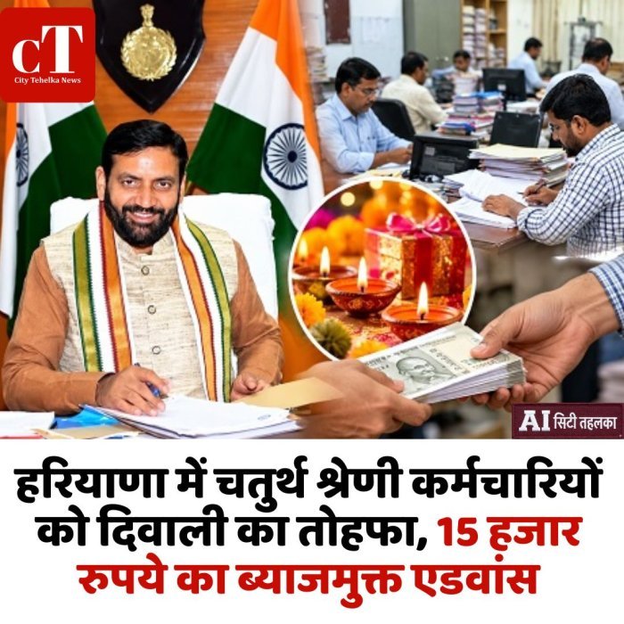 हरियाणा में चतुर्थ श्रेणी कर्मचारियों को दिवाली का तोहफा, 15 हजार रुपये का ब्याजमुक्त एडवांस