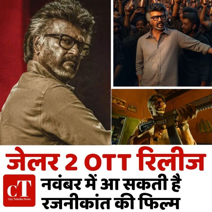 जेलर 2 OTT रिलीज,नवंबर में आ सकती है रजनीकांत की फिल्म