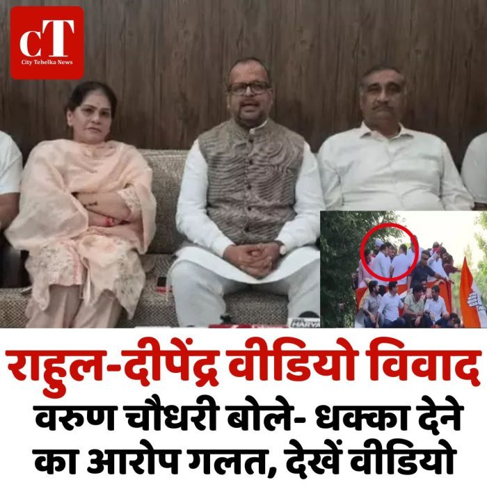 राहुल-दीपेंद्र वीडियो विवाद,वरुण चौधरी बोले- धक्का देने का आरोप गलत, देखें वीडियो