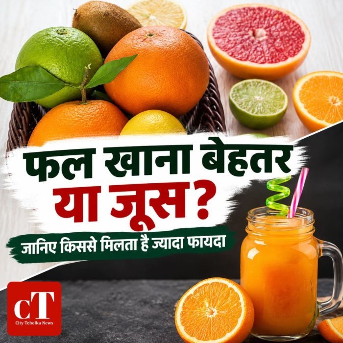 फल खाना बेहतर या जूस? जानिए किससे मिलता है ज्यादा फायदा