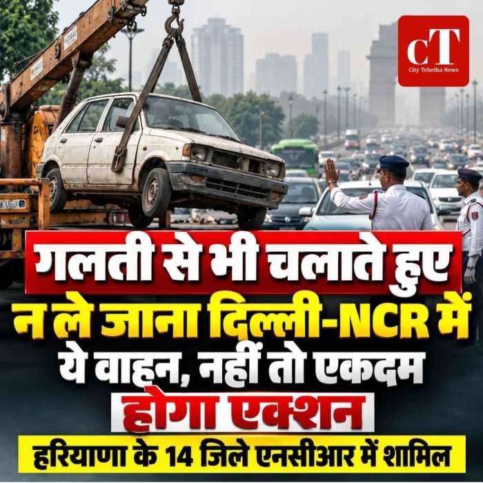 गलती से भी चलाते हुए न ले जाना दिल्ली-NCR में ये वाहन, नहीं तो एकदम होगा एक्शन