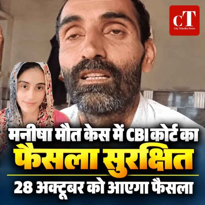 मनीषा मौत केस में CBI कोर्ट ने फैसला रखा सुरक्षित, 28 अक्टूबर को आएगा निर्णय