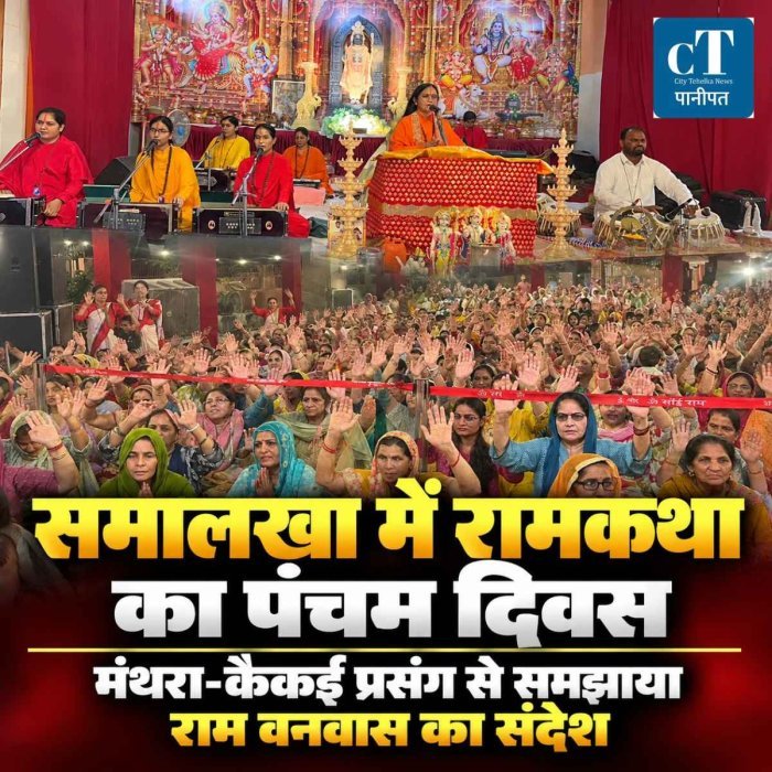 समालखा में रामकथा का पंचम दिवस, साध्वी प्रवीणा भारती ने बताया वनवास प्रसंग का भावार्थ