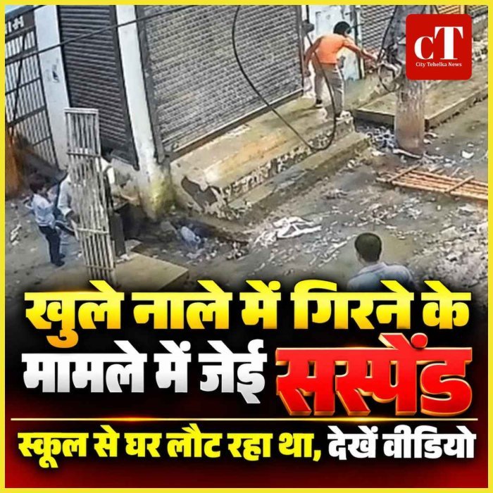 खुले नाले में बच्चा गिरने के मामले में जेई सस्पेंड, स्कूल से घर लौट रहा था, देखें वीडियो