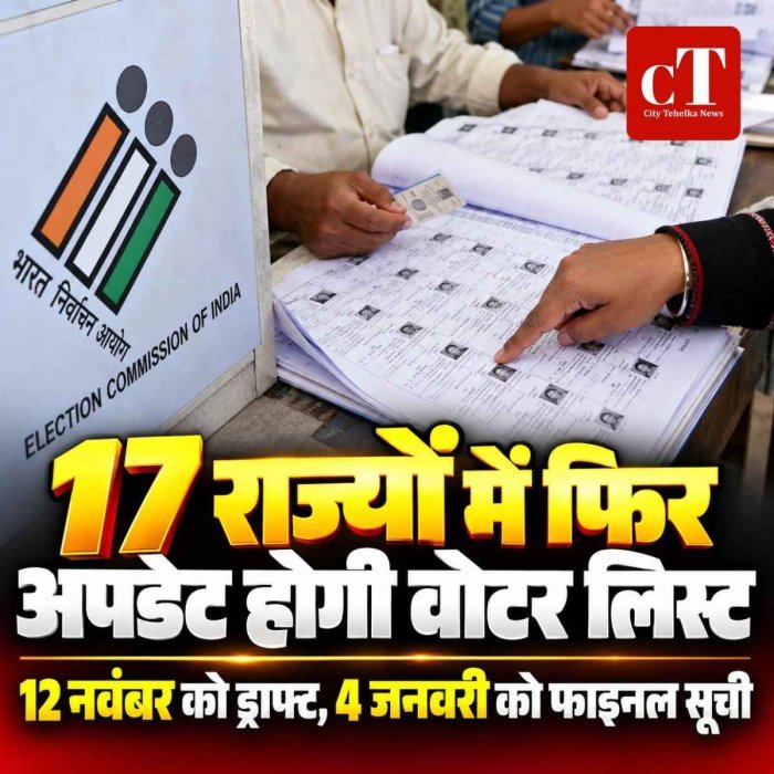 17 राज्यों में वोटर लिस्ट फिर होगी अपडेट, चुनाव आयोग ने शुरू किया SSR; 12 नवंबर को आएगी ड्राफ्ट सूची