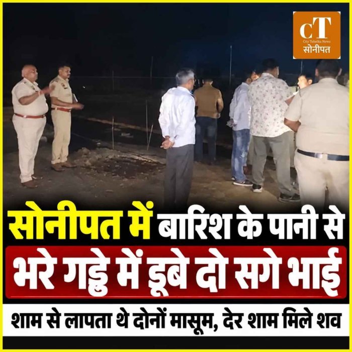 सोनीपत में बारिश के पानी से भरे गड्ढे में डूबे दो सगे भाई, देर शाम मिला शव