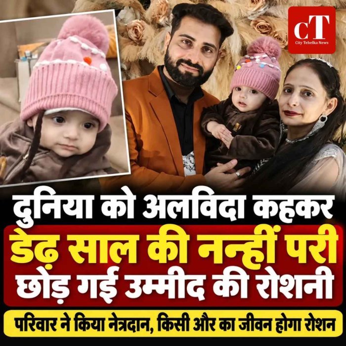 दुनिया को अलविदा कहकर डेढ़ साल की नन्‍हीं परी छोड़ गई उम्मीद की रोशनी, परिवार ने किया नेत्रदान
