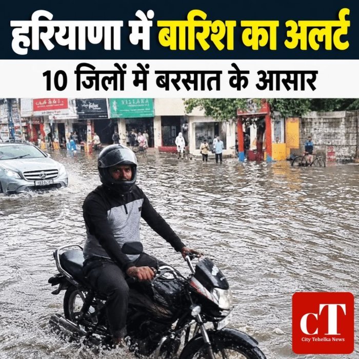 हरियाणा में बारिश का अलर्ट,10 जिलों में बरसातके आसार