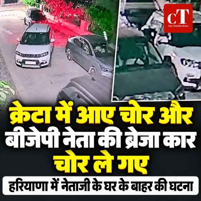 घर के बाहर खड़ी भाजपा नेता की ब्रेजा चोरी, 10 मिनट में वारदात; क्रेटा से आए 3 संदिग्ध