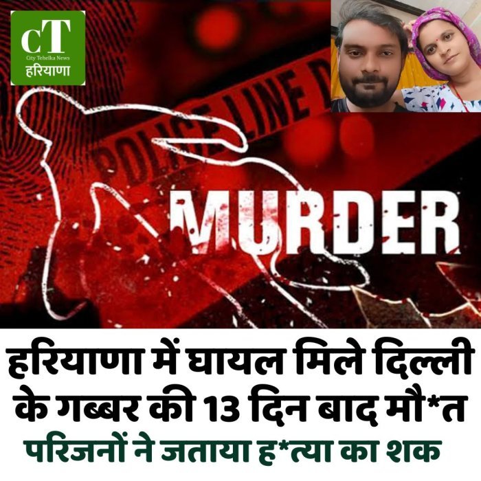 हरियाणा में घायल मिले दिल्ली के गब्बर की 13 दिन बाद मौ*त,परिजनों ने जताया ह*त्या का शक