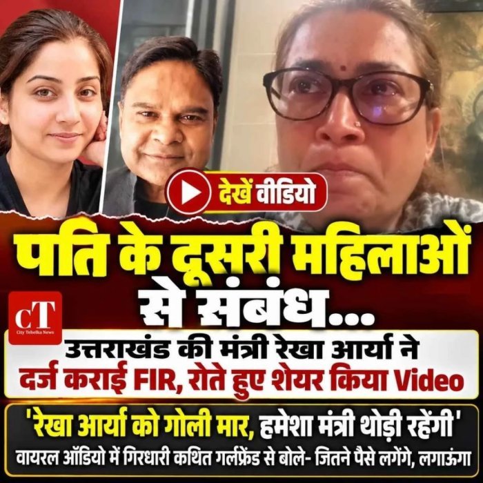 रोते हुए मंत्री रेखा आर्या बोलीं- बच्चों की सुरक्षा के लिए पुलिस पहुंची, पति के ऑडियो ने खड़े किए सवाल