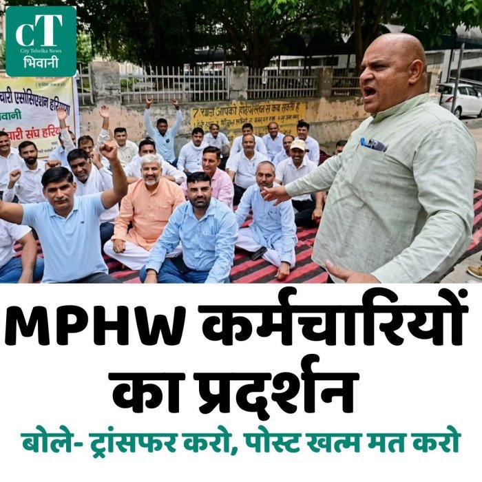MPHW कर्मचारियों का प्रदर्शन,बोले- ट्रांसफर करो, पोस्ट खत्म मत करो