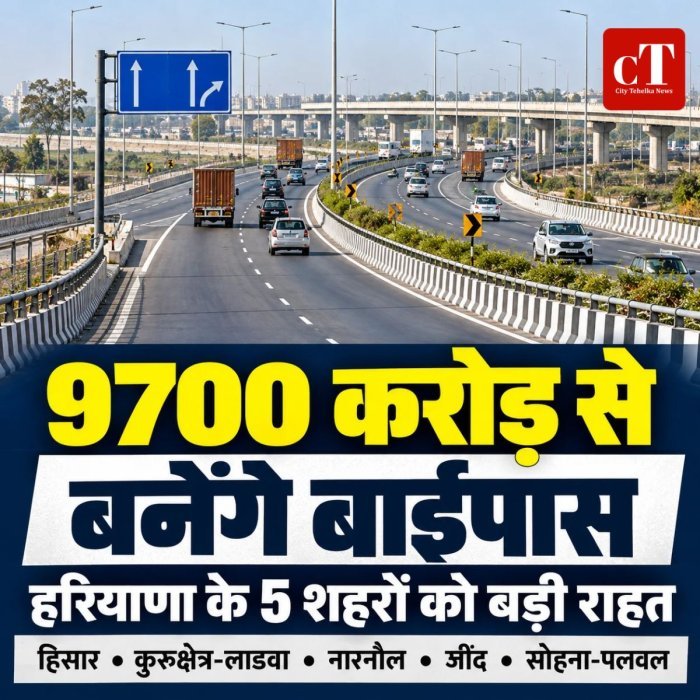 हरियाणा में 9700 करोड़ की सड़क परियोजनाओं को मंजूरी, पांच शहरों में बनेंगे बाईपास और रिंग रोड