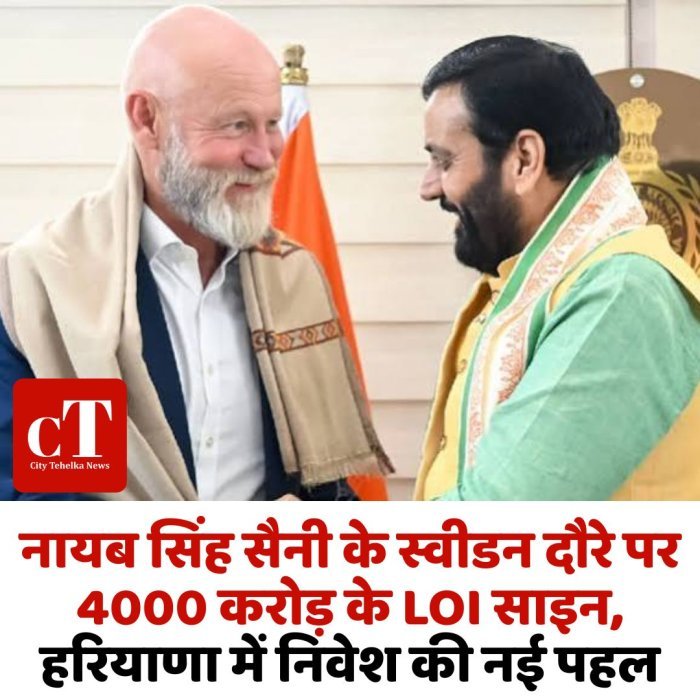 नायब सिंह सैनी के स्वीडन दौरे पर 4000 करोड़ के LOI साइन, हरियाणा में निवेश की नई पहल