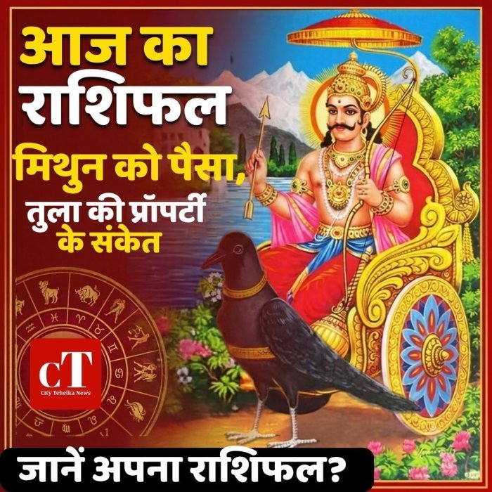 आज का राशिफल: मिथुन को पैसा, तुला की प्रॉपर्टी के संकेत,जानें अपना राशिफल?
