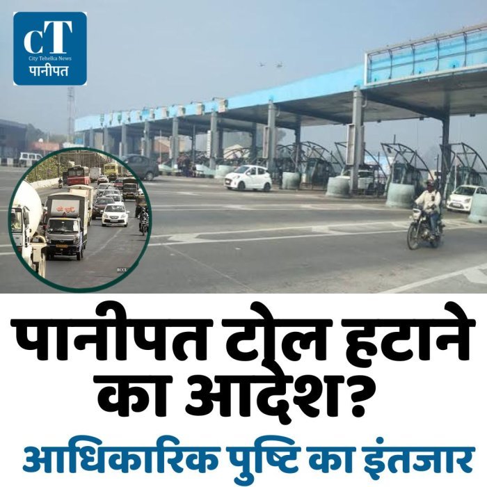 पानीपत टोल हटाने का आदेश? आधिकारिक पुष्टि का इंतजार