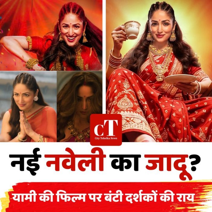 नई नवेली का जादू? यामी की फिल्म पर बंटी दर्शकों की राय
