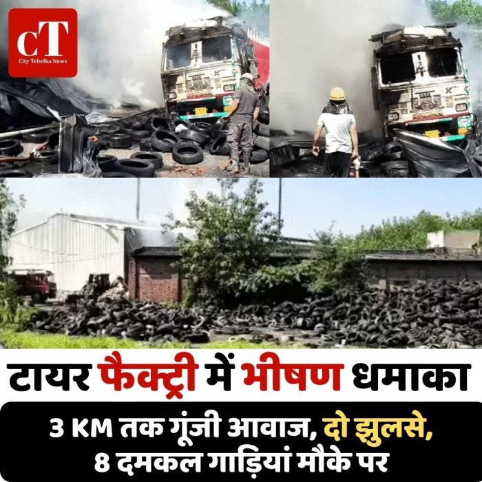 टायर फैक्ट्री में भीषण धमाका,3 KM तक गूंजी आवाज, दो झुलसे, 8 दमकल गाड़ियां मौके पर