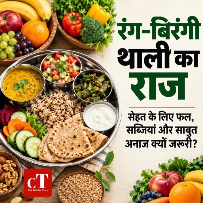 रंग-बिरंगी थाली का राज,सेहत के लिए फल, सब्जियां और साबुत अनाज क्यों जरूरी?
