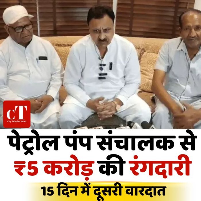 पेट्रोल पंप संचालक से ₹5 करोड़ की रंगदारी, 15 दिन में दूसरी वारदात