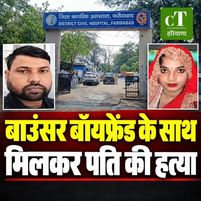 बाउंसर बॉयफ्रेंड के साथ मिलकर पति की हत्या