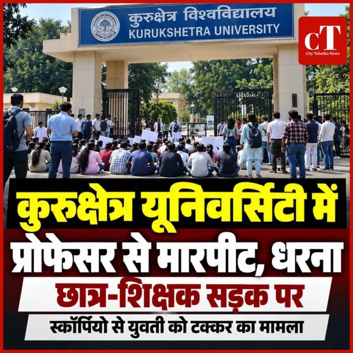 कुरुक्षेत्र यूनिवर्सिटी में प्रोफेसर से मारपीट, धरना, स्टूडेंट्स और शिक्षक वीसी ऑफिस के सामने बैठे