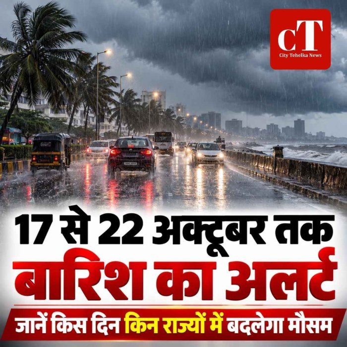 17 से 22 अक्टूबर तक बारिश का अलर्ट, जानें किस दिन किन राज्यों में बदलेगा मौसम