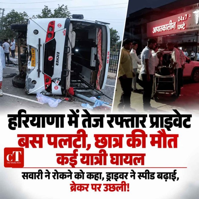 तेज रफ्तार प्राइवेट बस पलटी, छात्र की मौत; करीब 15 यात्री घायल