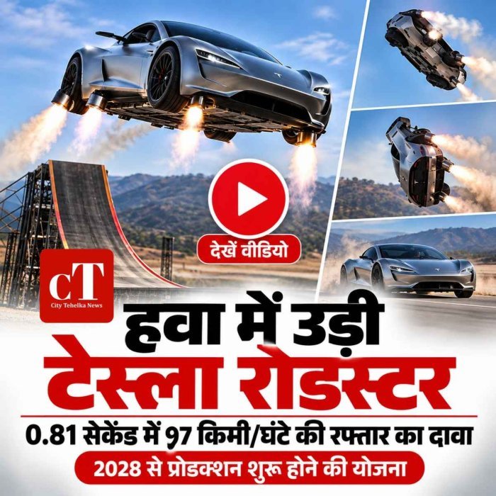 टेस्ला रोडस्टर का हैरान करने वाला डेमो — रैंप से हवा में उड़ी, पलटी और सुरक्षित जमीन पर उतरी