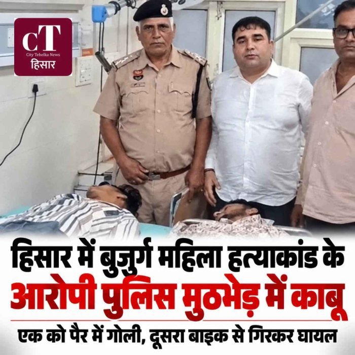 हिसार में बुजुर्ग महिला हत्याकांड के आरोपी पुलिस मुठभेड़ में काबू, एक को पैर में गोली, दूसरा बाइक से गिरकर घायल