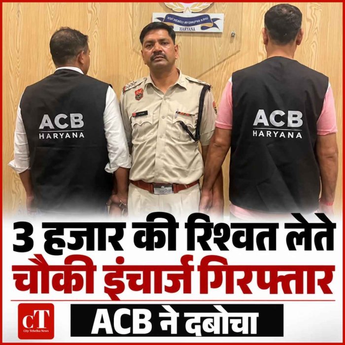 3 हजार की रिश्वत लेते चौकी इंचार्ज गिरफ्तार, ACB ने दबोचा
