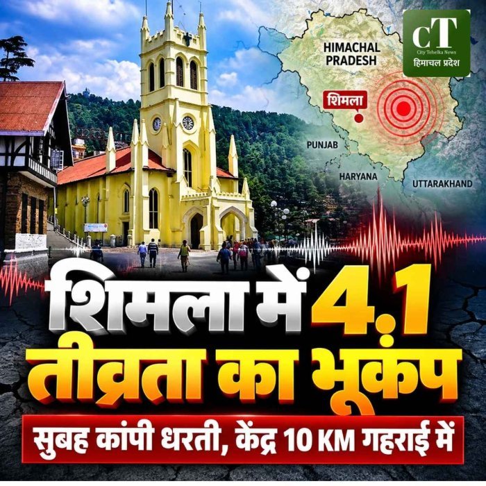 शिमला में सुबह-सुबह 4.1 तीव्रता का भूकंप, 10 किलोमीटर गहराई में था केंद्र