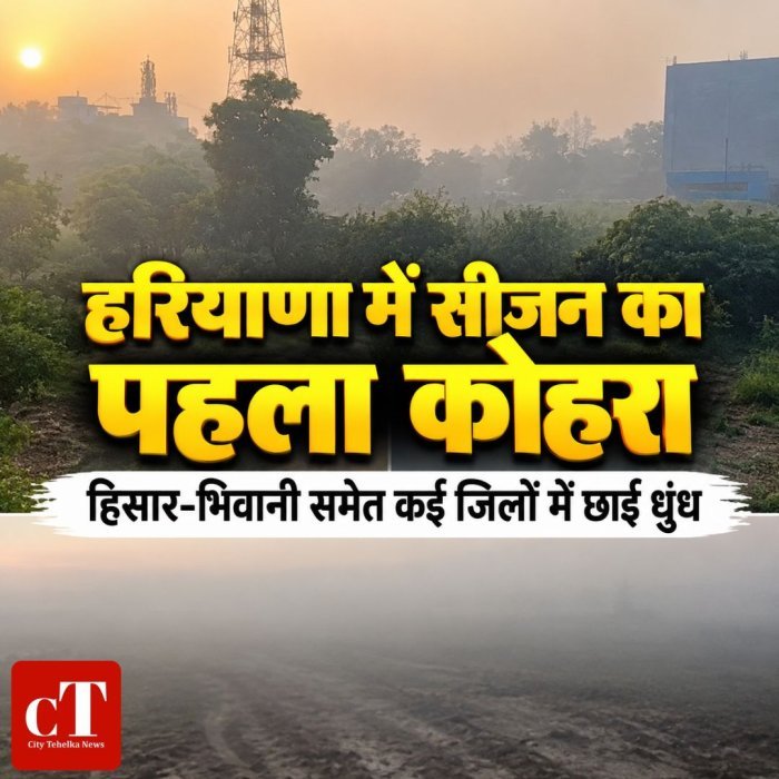 हरियाणा में सीजन का पहला कोहरा,हिसार-भिवानी समेत कई जिलों में छाई धुंध