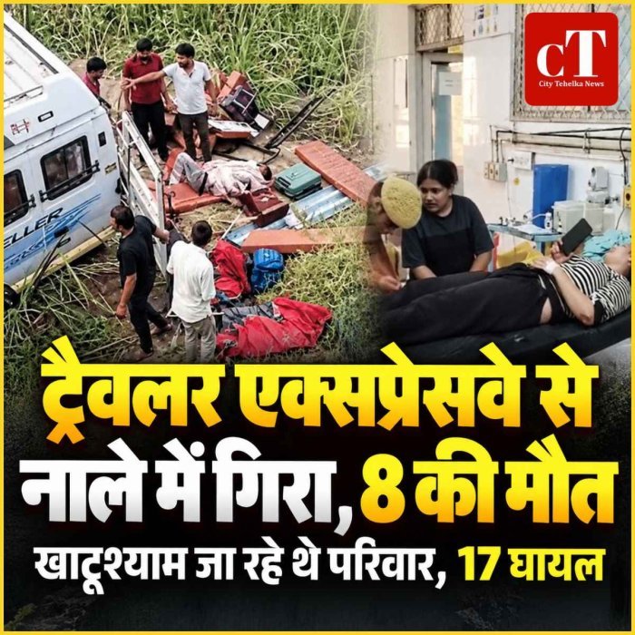 ट्रैवलर एक्सप्रेसवे से नाले में गिरा, 8 की मौत: खाटूश्याम जा रहे थे परिवार, 17 घायल