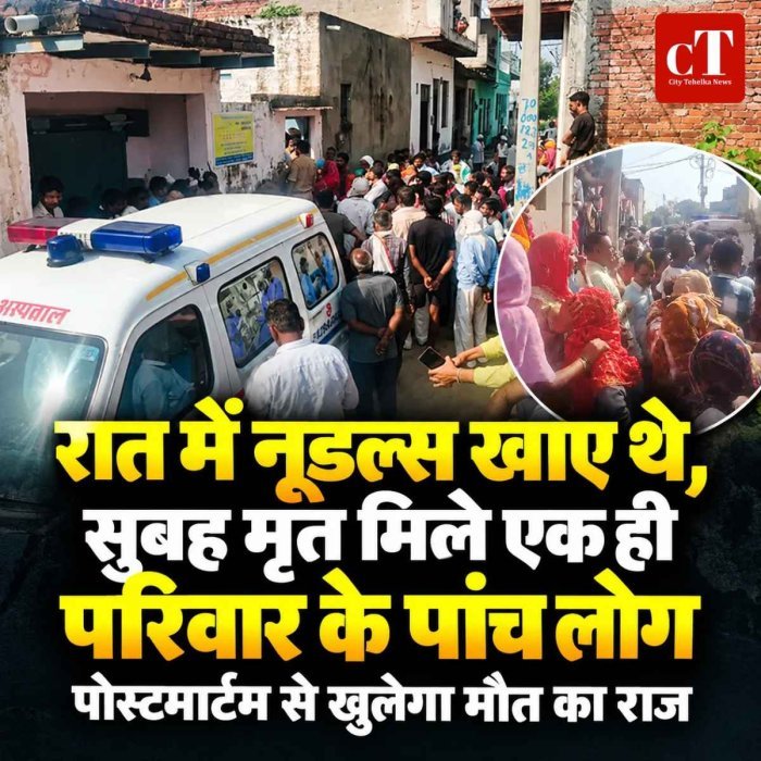 एक ही परिवार के पांच लोगों की मौत, रात में खाए थे नूडल्स; पोस्टमार्टम से खुलेगा मौत का राज